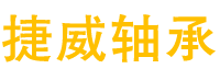 瓦房店捷威轴承有限公司|瓦房店捷威轴承有限公司